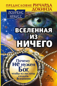 Вселенная из ничего: почему не нужен Бог, чтобы из пустоты создать Вселенную