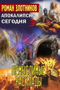 Апокалипсис сегодня. Немыслимые расклады