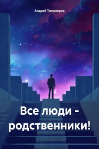 Все люди – родственники!