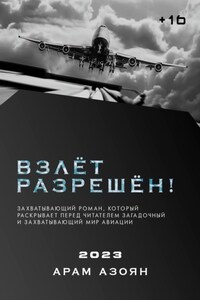 Взлёт разрешён!