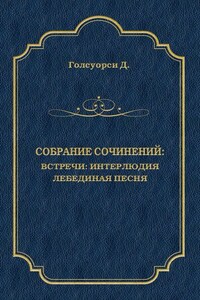 Собрание сочинений. Встречи: Интерлюдия. Лебединая песня