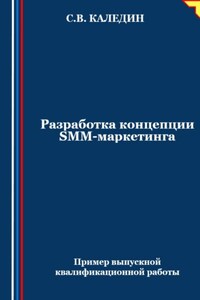 Разработка концепции SMM-маркетинга