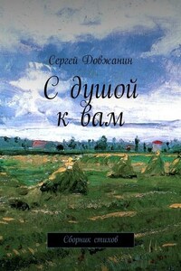 С душой к вам. Сборник стихов