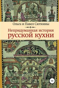 Непридуманная история русской кухни