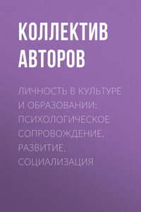 Личность в культуре и образовании: психологическое сопровождение, развитие, социализация