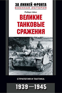 Великие танковые сражения. Стратегия и тактика. 1939-1945