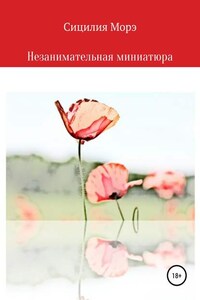 Незанимательная миниатюра