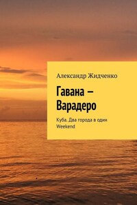 Гавана – Варадеро. Куба. Два города в один Weekend