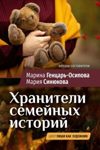 Хранители семейных историй. Цикл «Пиши как художник»