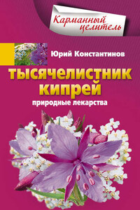 Тысячелистник, кипрей. Природные лекарства