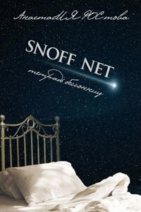 SNOFF NET. Тетрадь бессонниц