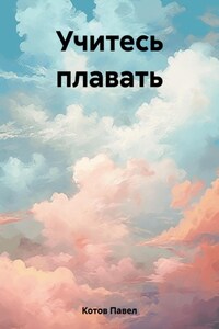 Учитесь плавать