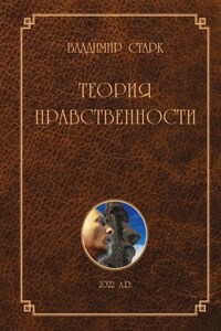 Теория нравственности. Всё, что Вы хотели знать о добре и зле, но не знали, у кого спросить