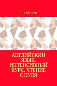 Английский язык. Интенсивный курс. Чтение с нуля