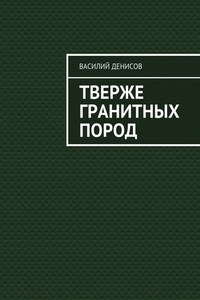 Тверже гранитных пород