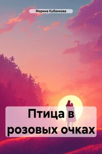 Птица в розовых очках