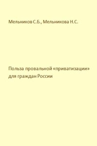 Польза провальной «приватизации» для граждан России