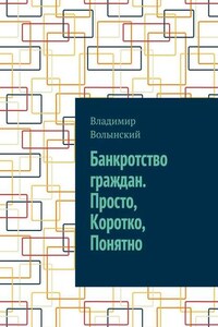 Банкротство граждан. Просто, Коротко, Понятно