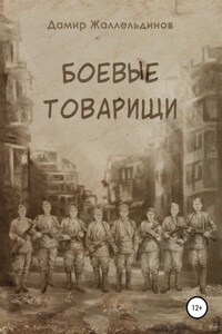 Боевые товарищи