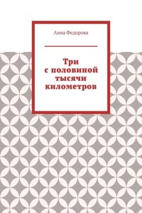 Три с половиной тысячи километров