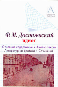 Ф. М. Достоевский «Идиот». Краткое содержание. Анализ текста. Литературная критика. Сочинения