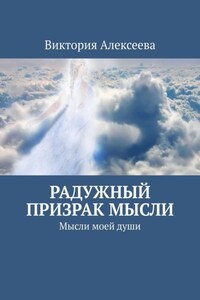 Радужный призрак мысли. Мысли моей души