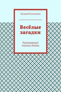 Весёлые загадки. Развивающее чтение детям