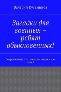 Загадки для военных – ребят обыкновенных! Современные поэтические загадки для детей