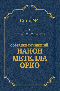 Нанон. Метелла. Орко (сборник)