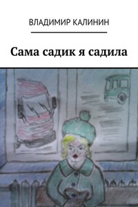 Сама садик я садила