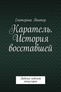 Каратель. История восставшей. Падение небесной канцелярии