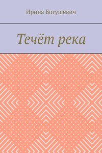 Течёт река