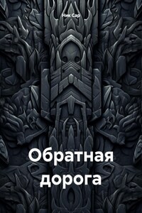 Обратная дорога