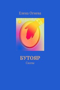 Бутояр. Сказы