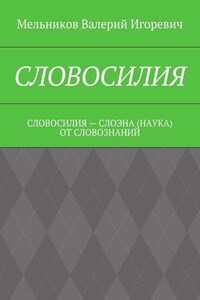 СЛОВОСИЛИЯ. СЛОВОСИЛИЯ – СЛОЭНА (НАУКА) ОТ СЛОВОЗНАНИЙ