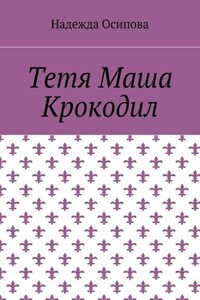 Тетя Маша Крокодил