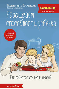 Развиваем способности ребенка. Как подготовить его к школе? От 4 до 7 лет