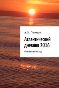 Атлантический дневник 2016. Прерванный поход