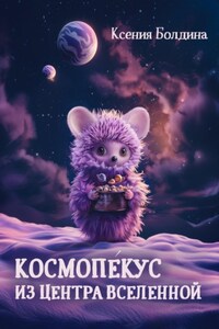 Космопéкус из центра Вселенной