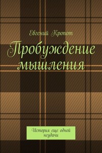 Пробуждение мышления. История еще одной неудачи