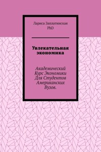 Увлекательная экономика. Академический курс экономики для студентов американских вузов