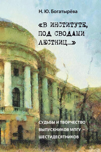 «В институте, под сводами лестниц…» Судьбы и творчество выпускников МПГУ – шестидесятников.