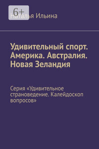 Удивительный спорт. Америка. Австралия. Новая Зеландия. Серия «Удивительное страноведение. Калейдоскоп вопросов»