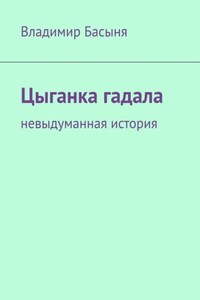 Цыганка гадала. Невыдуманная история