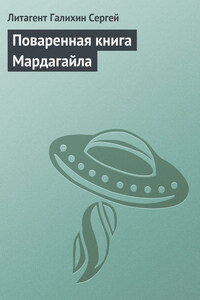 Поваренная книга Мардагайла