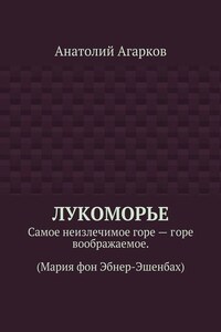 Лукоморье. Самое неизлечимое горе – горе воображаемое. (Мария фон Эбнер-Эшенбах)