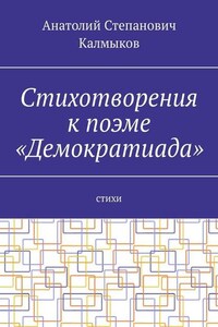 Стихотворения к поэме «Демократиада». Стихи