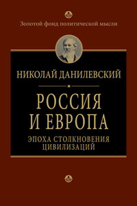 Россия и Европа. Эпоха столкновения цивилизаций