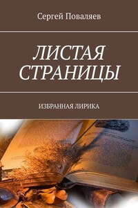 Листая страницы. Избранная лирика