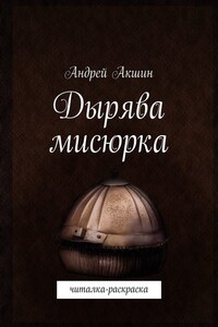 Дырява мисюрка. Читалка-раскраска